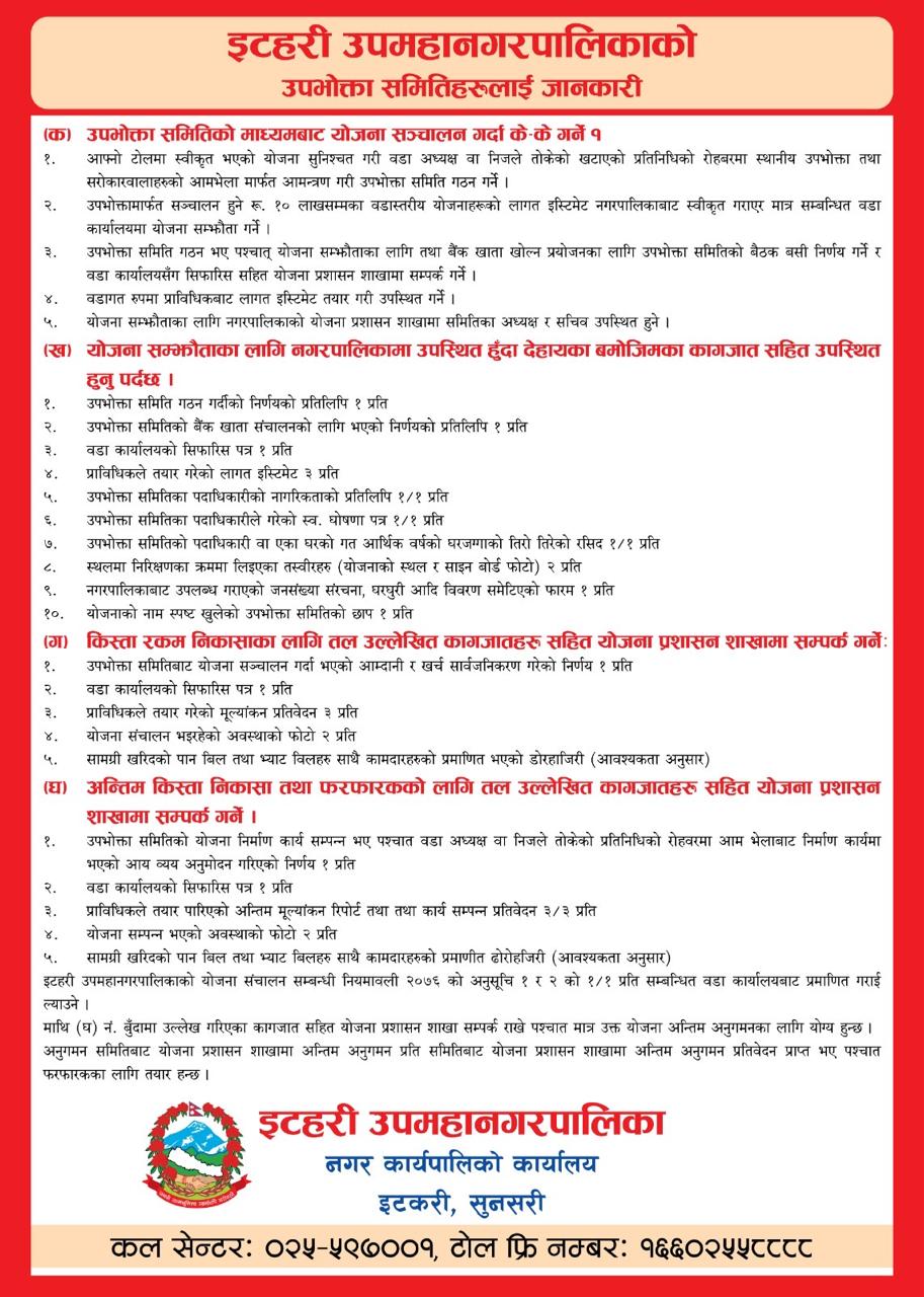 इटहरी उपमहानगरपालिका कार्यालय सुनसरी