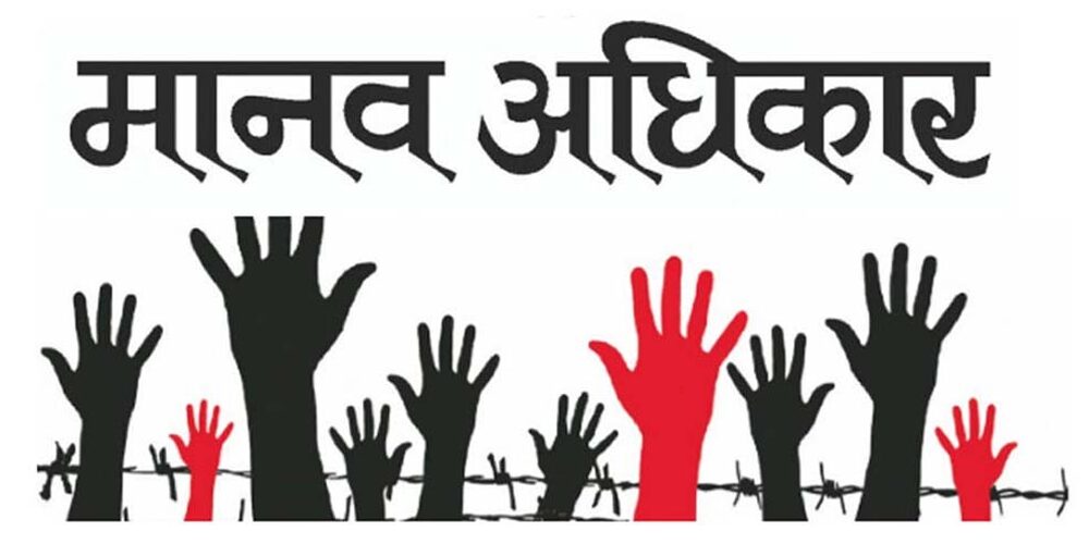 अन्तर्राष्ट्रिय मानव अधिकार दिवस किन मनाइन्छ ?