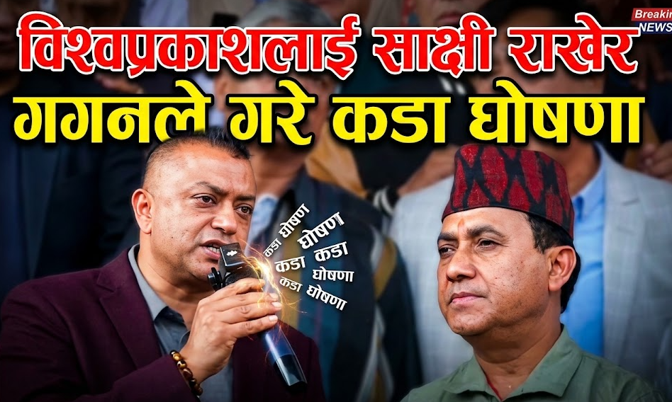 इतिहासको ब्याज होइन, नयाँ इतिहास रच्छौँ : गगन थापा
