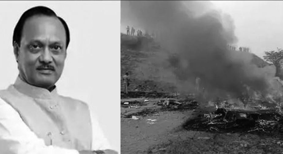 अवतरणको क्रममा विमान दुर्घटनाग्रस्त, महाराष्ट्रका उपमुख्यमन्त्री अजित पवारको मृत्यु