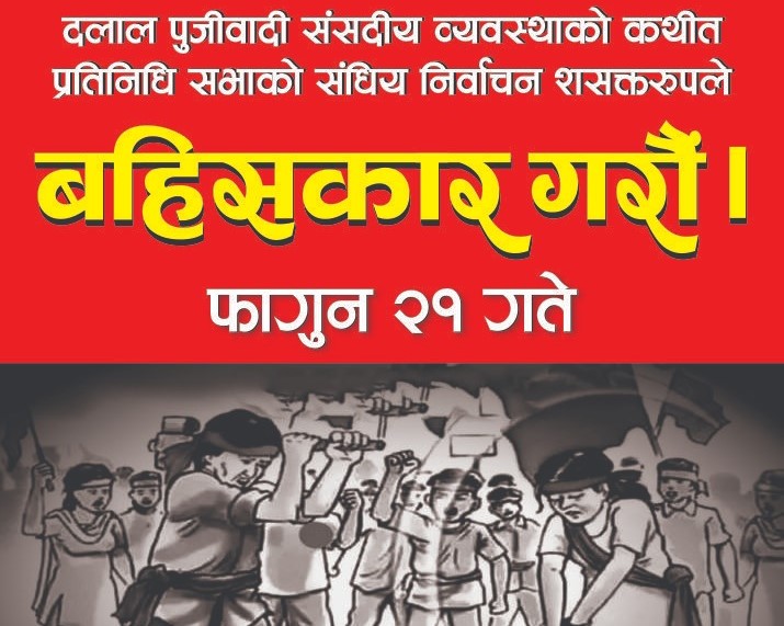 नेपाल कम्युनिस्ट पार्टी (एस.टि.एफ.)द्वारा आगामी निर्वाचन बहिष्कारको घोषणा